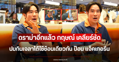 ดราม่าอีกแล้ว กฤษณ์ เคลียร์ชัด ปมกินเจลาโต้ใช้ช้อนเดียวกัน ป้อน แจ็คเกอรีน