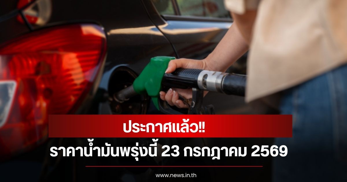 ราคาน้ำมันพรุ่งนี้ 23 กรกฎาคม 2569