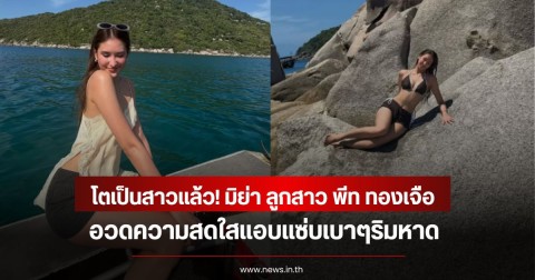 โตเป็นสาวแล้ว! มิย่า ลูกสาว พีท ทองเจือ อวดความสดใสแอบแซ่บเบาๆริมหาด แฟนคลับแห่คอมเมนต์เพียบ
