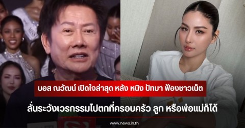 ย้ำชัดบริสุทธิ์! บอส ณวัฒน์ เปิดใจล่าสุด หลัง หนิง ปัทมา ฟ้องชาวเน็ต ลั่นระวังเวรกรรมไปตกที่ครอบครัว ลูก หรือพ่อแม่ก็ได้
