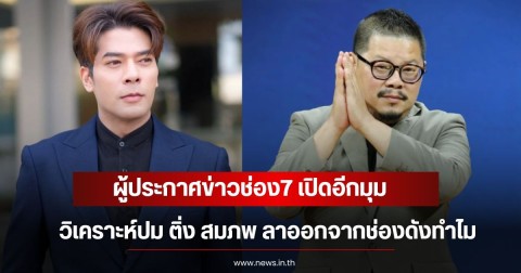 ผู้ประกาศข่าวช่อง7 เปิดอีกมุม วิเคราะห์ปม ติ่ง สมภพ ลาออกจากช่องดังทำไม