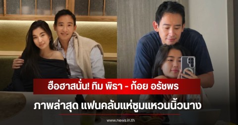 ฮือฮาสนั่น! ทิม พิธา - ก้อย อรัชพร ภาพล่าสุด แฟนคลับแห่ซูมแหวนนิ้วนาง