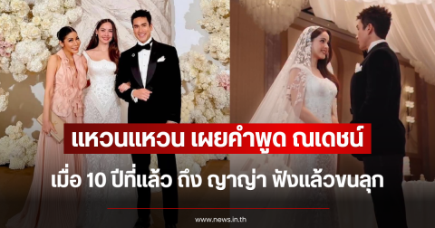 แหวนแหวน เผยคำพูด ณเดชน์ เมื่อ 10 ปีที่แล้ว ถึง ญาญ่า ฟังแล้วขนลุก