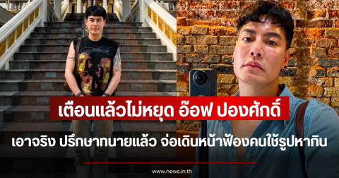 เตือนแล้วไม่หยุด อ๊อฟ ปองศักดิ์ เอาจริง ปรึกษาทนายแล้ว จ่อเดินหน้าฟ้องคนใช้รูปหากิน
