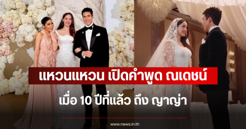 แหวนแหวน เปิดคำพูด ณเดชน์ เมื่อ 10 ปีที่แล้ว ถึง ญาญ่า
