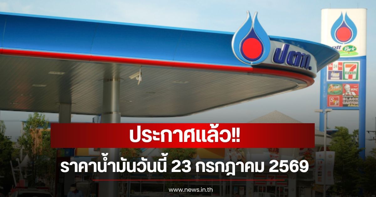 ราคาน้ำมันวันนี้ 23 กรกฎาคม 2569