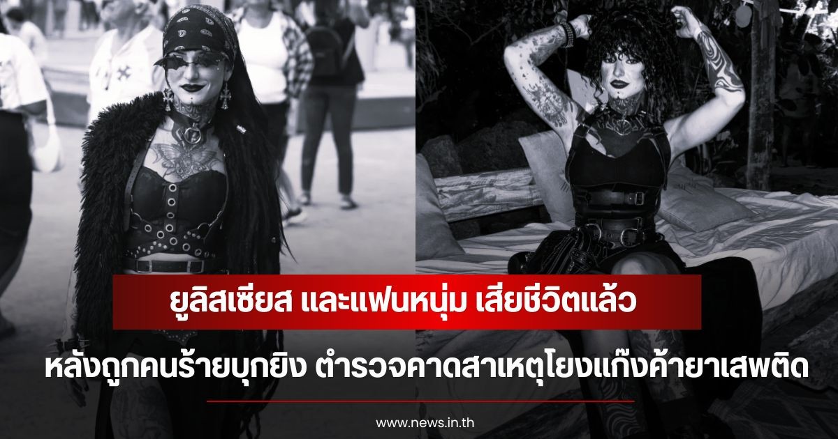 แฟนๆช็อก! อินฟลูสาว ยูลิสเซียส และแฟนหนุ่ม เสียชีวิตแล้ว หลังถูกคนร้ายบุกยิง ตำรวจคาดสาเหตุโยงแก๊งค้ายาเสพติด