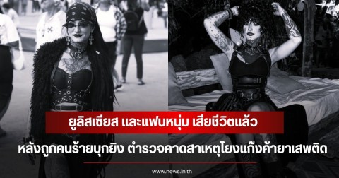 แฟนๆช็อก! อินฟลูสาว ยูลิสเซียส และแฟนหนุ่ม เสียชีวิตแล้ว หลังถูกคนร้ายบุกยิง ตำรวจคาดสาเหตุโยงแก๊งค้ายาเสพติด