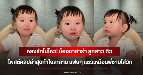 หลงรักไม่ไหว! น้องซาฮาร่า ลูกสาว ดิว อริสรา โพสต์คลิปล่าสุดทำใจละลาย แฟนๆ แซวเหมือนพี่ชายใส่วิก