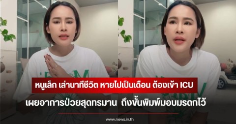 หนูเล็ก ก่าก๊า เล่านาทีชีวิต หายไปเป็นเดือน ต้องเข้า ICU เผยอาการป่วยสุดทรมาน  ถึงขั้นพิมพ์มอบมรดกไว้