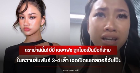ดราม่าสนั่น! บีบี เดอะเฟซ ถูกโยงเป็นมือที่สาม ในความสัมพันธ์ 3-4 เส้า เจอเปิดแชตสตอรี่จับโป๊ะ