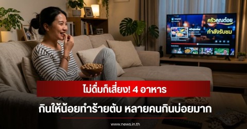 ไม่ดื่มก็เสี่ยง! 4 อาหาร กินให้น้อยทำร้ายตับ หลายคนกินบ่อยมาก