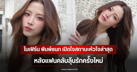 ใบเฟิร์น พิมพ์ชนก เปิดใจสถานะหัวใจล่าสุด หลังแฟนคลับลุ้นรักครั้งใหม่