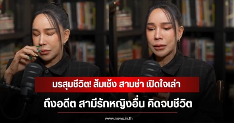 มรสุมชีวิต! ส้มเช้ง สามช่า เปิดใจเล่าถึงอดีต สามีรักหญิงอื่น คิดจบชีวิต