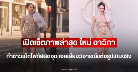 เปิดเซ็ตภาพล่าสุด ใหม่ ดาวิกา ทำชาวเน็ตโฟกัสผิดจุด เจอเสียงวิจารณ์แต่งรูปเกินจริง