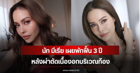 นัท มีเรีย เผยพักฟื้น 3 ปี หลังผ่าตัดเนื้องอกบริเวณท้อง