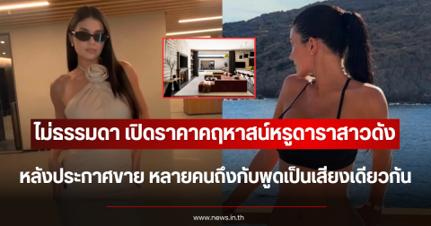 ไม่ธรรมดา เปิดราคาคฤหาสน์หรูดาราสาวดัง หลังประกาศขาย หลายคนถึงกับพูดเป็นเสียงเดียวกัน (ตปท.)