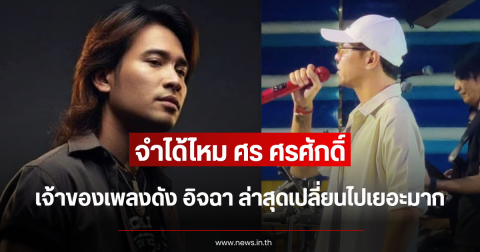 จำได้ไหม ศร ศรศักดิ์ เจ้าของเพลงดัง อิจฉา ล่าสุดเปลี่ยนไปเยอะมาก