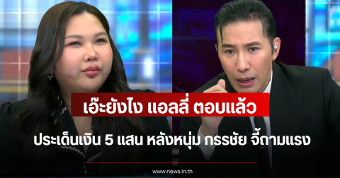เอ๊ะยังไง คุณหนูแอลลี่ ตอบแล้ว ประเด็นเงิน 5 แสน หลังหนุ่ม กรรชัย จี้ถามแรง