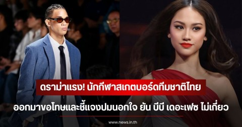 ดราม่าแรง! นักกีฬาสเกตบอร์ดทีมชาติไทย ออกมาขอโทษและชี้แจงปมนอกใจ ยัน บีบี เดอะเฟซ ไม่เกี่ยว