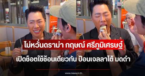 ไม่หวั่นดราม่า กฤษณ์ ศรีภูมิเศรษฐ์ เปิดช็อตใช้ช้อนเดียวกัน ป้อนเจลลาโต้ มดดำ