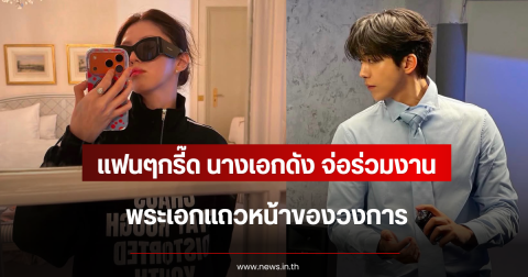 แฟนๆกรี๊ด นางเอกดัง จ่อร่วมงาน พระเอกแถวหน้าของวงการ (ข่าวต่างประเทศ)