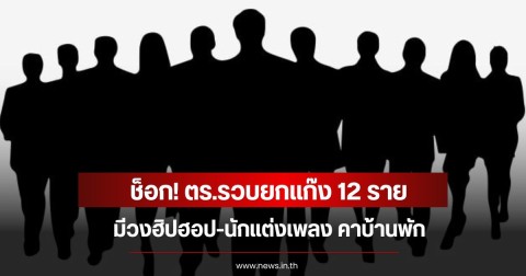 ช็อก! ตร.รวบยกแก๊ง 12 ราย มีวงฮิปฮอป-นักแต่งเพลง คาบ้านพัก (ข่าวต่างประเทศ)
