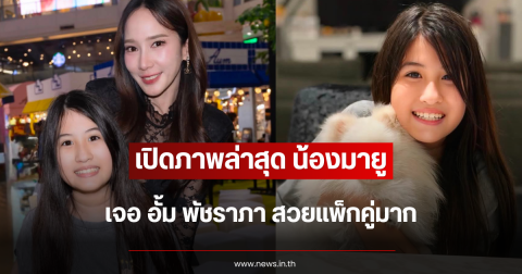 เปิดภาพล่าสุด น้องมายู เจอ อั้ม พัชราภา สวยแพ็กคู่มาก