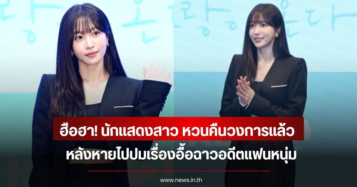 ฮือฮา! นักแสดงสาว หวนคืนวงการแล้ว หลังหายไปปมเรื่องอื้อฉาวอดีตแฟนหนุ่ม จนเลื่อนงานหมั้นออกไปไม่มีกำหนด (ข่าวต่างประเทศ)