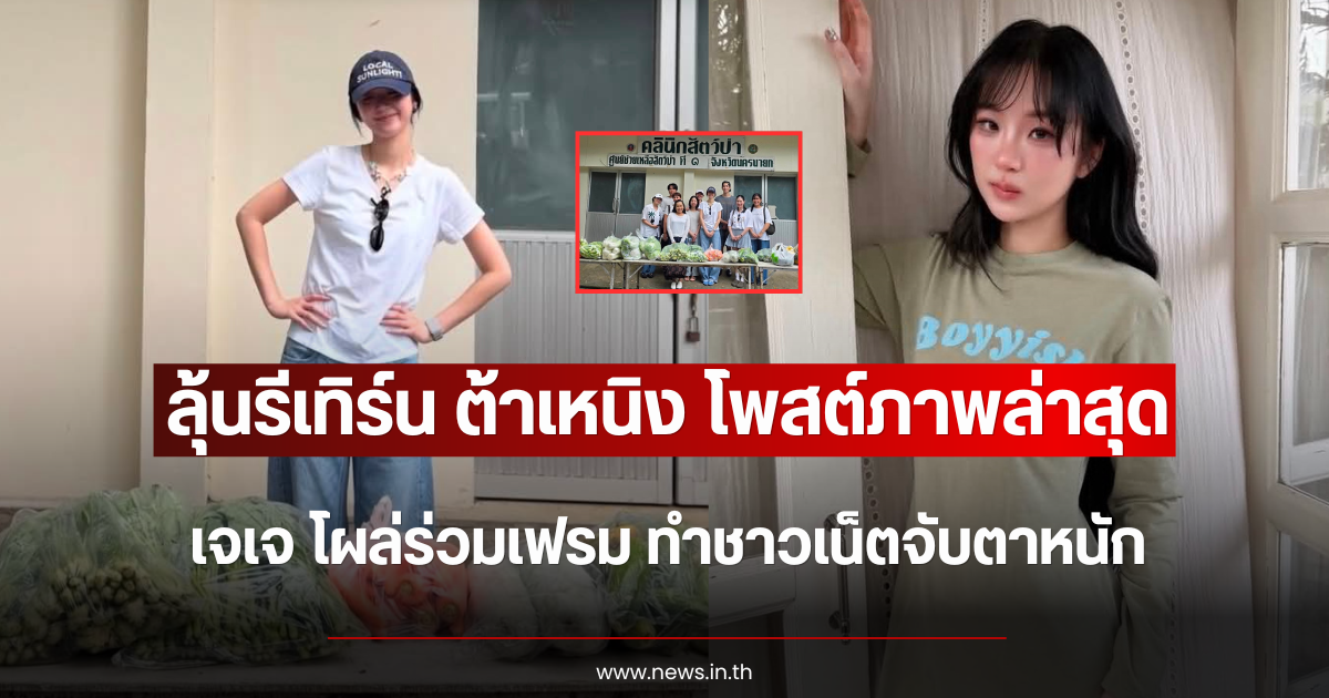 ลุ้นรีเทิร์น ต้าเหนิง โพสต์ภาพล่าสุด เจเจ โผล่ร่วมเฟรม ทำชาวเน็ตจับตาหนัก