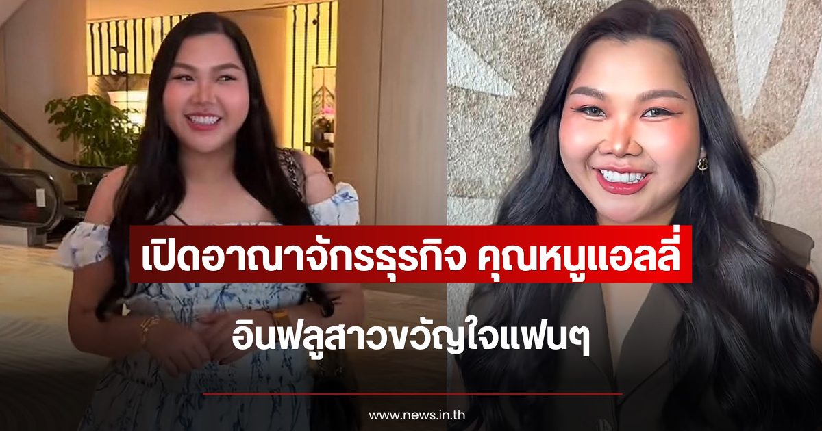 เปิดอาณาจักรธุรกิจ คุณหนูแอลลี่ อินฟลูสาวขวัญใจแฟนๆ
