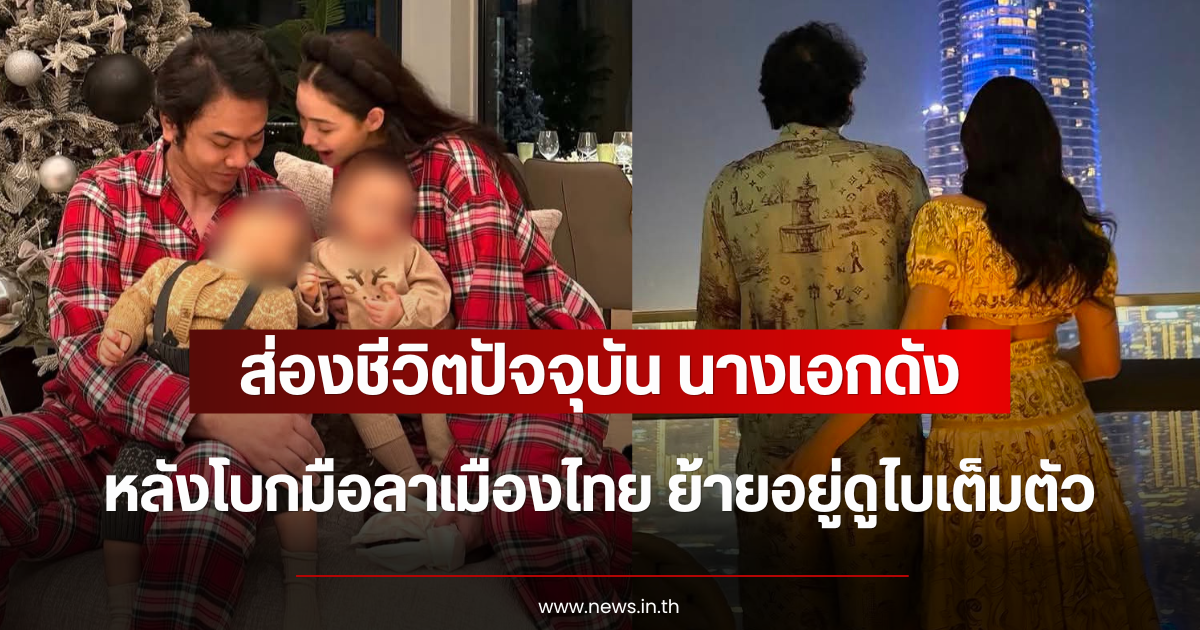 ส่องชีวิตปัจจุบัน นางเอกดัง หลังโบกมือลาเมืองไทย ย้ายอยู่ดูไบเต็มตัว