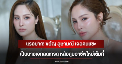 แรงมาก! ขวัญ อุษามณี เจอคนแซะเป็นนางเอกลดเกรด หลังลุยอาชีพใหม่เต็มที่