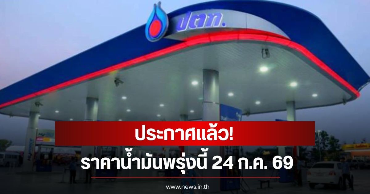 ราคาน้ำมันพรุ่งนี้ 24 ก.ค. 69