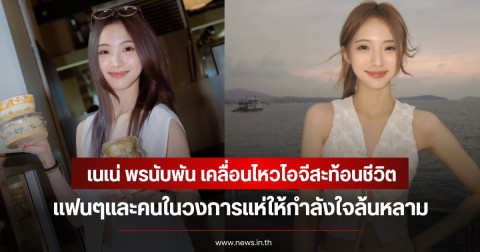 เนเน่ พรนับพัน เคลื่อนไหวไอจีสะท้อนชีวิต แฟนๆและคนในวงการแห่ให้กำลังใจล้นหลาม