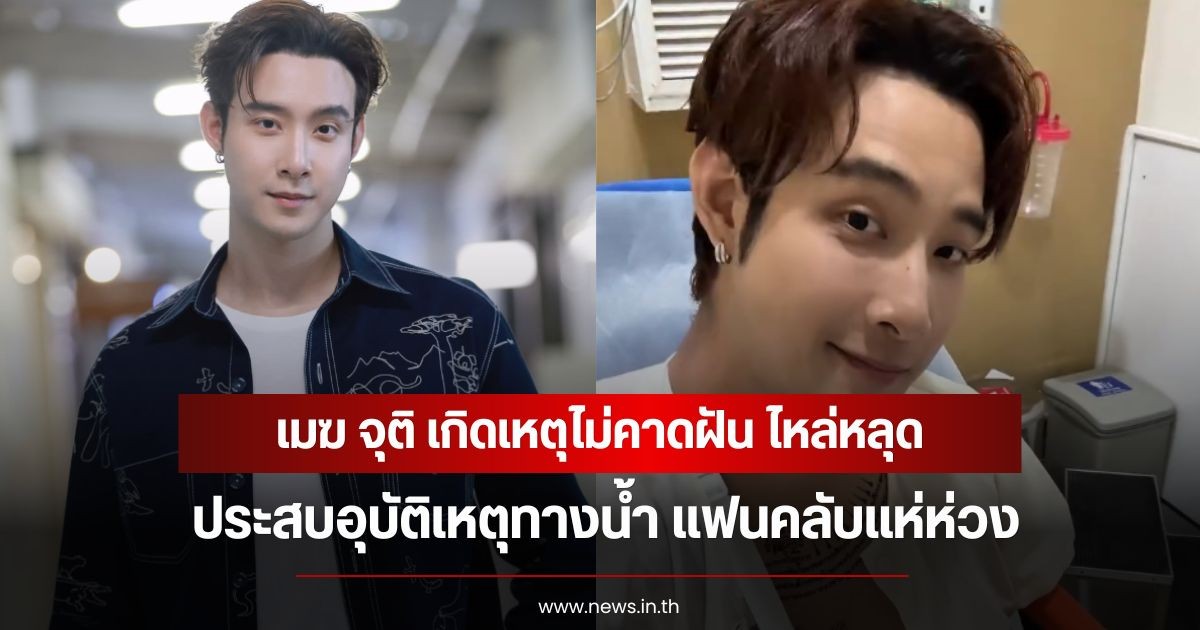 ช็อก! เมฆ จุติ เกิดเหตุไม่คาดฝัน ไหล่หลุด ประสบอุบัติเหตุทางน้ำ แฟนคลับแห่ห่วง