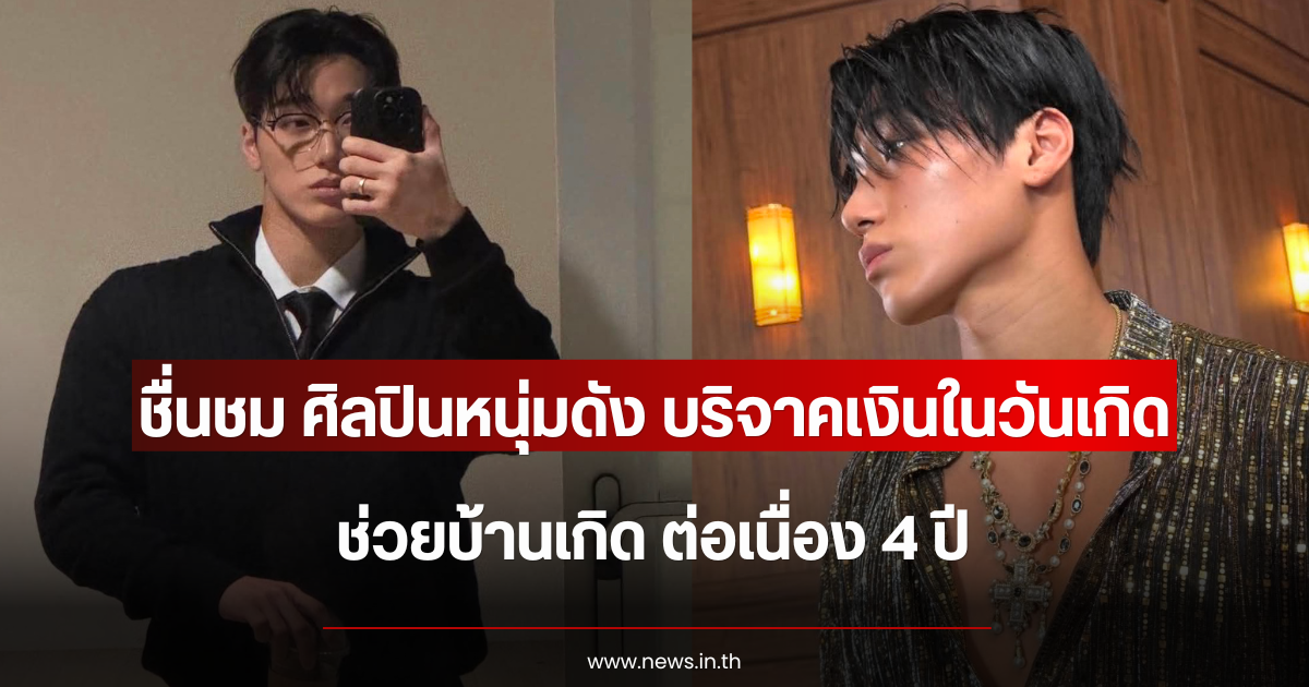 ชื่นชม ศิลปินหนุ่มดัง บริจาคเงินในวันเกิดช่วยบ้านเกิด ต่อเนื่อง 4 ปี (ข่าวต่างประเทศ)
