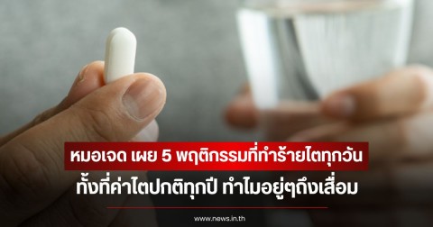 หมอเจด เผย 5 พฤติกรรมที่ทำร้ายไตทุกวัน ทั้งที่ค่าไตปกติทุกปี ทำไมอยู่ๆถึงเสื่อม