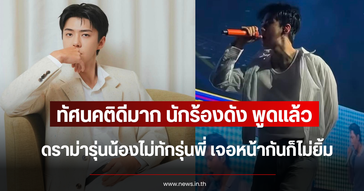 ทัศนคติดีมาก นักร้องดัง พูดแล้ว ดราม่ารุ่นน้องไม่ทักรุ่นพี่ เจอหน้ากันก็ไม่ยิ้ม (ข่าวต่างประเทศ)