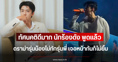 ทัศนคติดีมาก นักร้องดัง พูดแล้ว ดราม่ารุ่นน้องไม่ทักรุ่นพี่ เจอหน้ากันก็ไม่ยิ้ม (ข่าวต่างประเทศ)