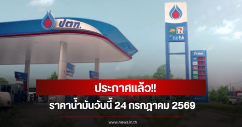 ราคาน้ำมันวันนี้ 24 กรกฎาคม 2569