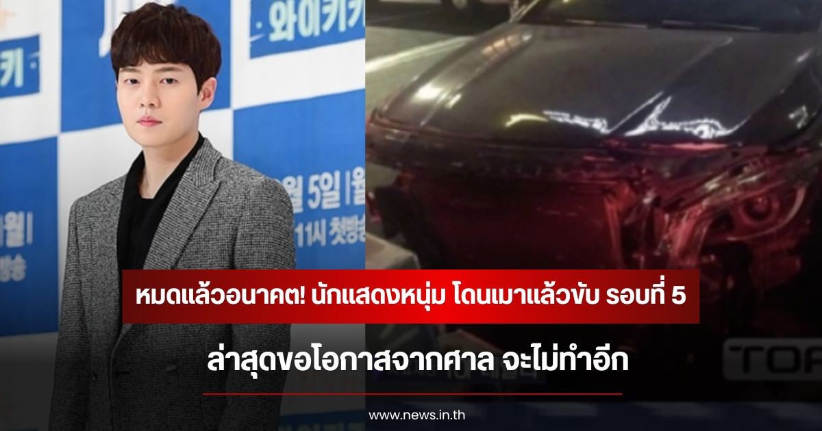 หมดแล้วอนาคต! นักแสดงหนุ่ม โดนเมาแล้วขับ รอบที่ 5 ล่าสุดขอโอกาสจากศาล จะไม่ทำอีก (ข่าวต่างประเทศ)