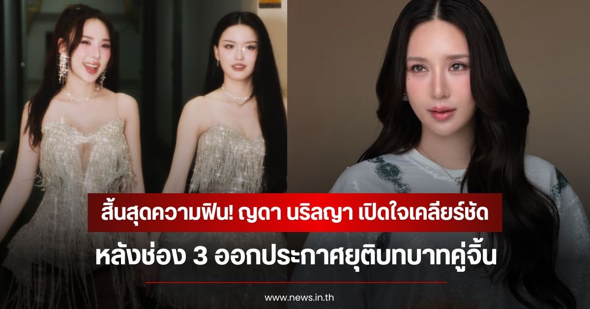 สิ้นสุดความฟิน! ญดา นริลญา เปิดใจเคลียร์ชัด หลังช่อง 3 ออกประกาศยุติบทบาทคู่จิ้น