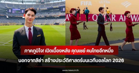ภาคภูมิใจ! เปิดเบื้องหลัง คุณเชย์ คนไทยอีกหนึ่ง นอกจากลิซ่า สร้างประวัติศาสตร์บนเวทีบอลโลก 2026