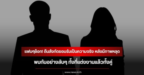 แฟนๆช็อก! ต้นสังกัดยอมรับเป็นความจริง หลังมีภาพหลุด นักแสดงหนุ่มรุ่นน้อง-อดีตนางเอกรุ่นพี่ พบกันอย่างลับๆ ทั้งที่แต่งงานแล้วทั้งคู่ (ข่าวต่างประเทศ)