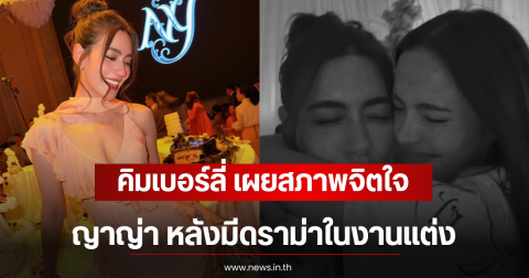 คิมเบอร์ลี่ เผยสภาพจิตใจ ญาญ่า หลังมีดราม่าในงานแต่ง