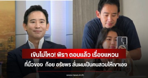 เขินไม่ไหว! พิธา ตอบแล้ว เรื่องแหวนที่นิ้วของ  ก้อย อรัชพร ลั่นผมเป็นคนสวมให้เขาเอง