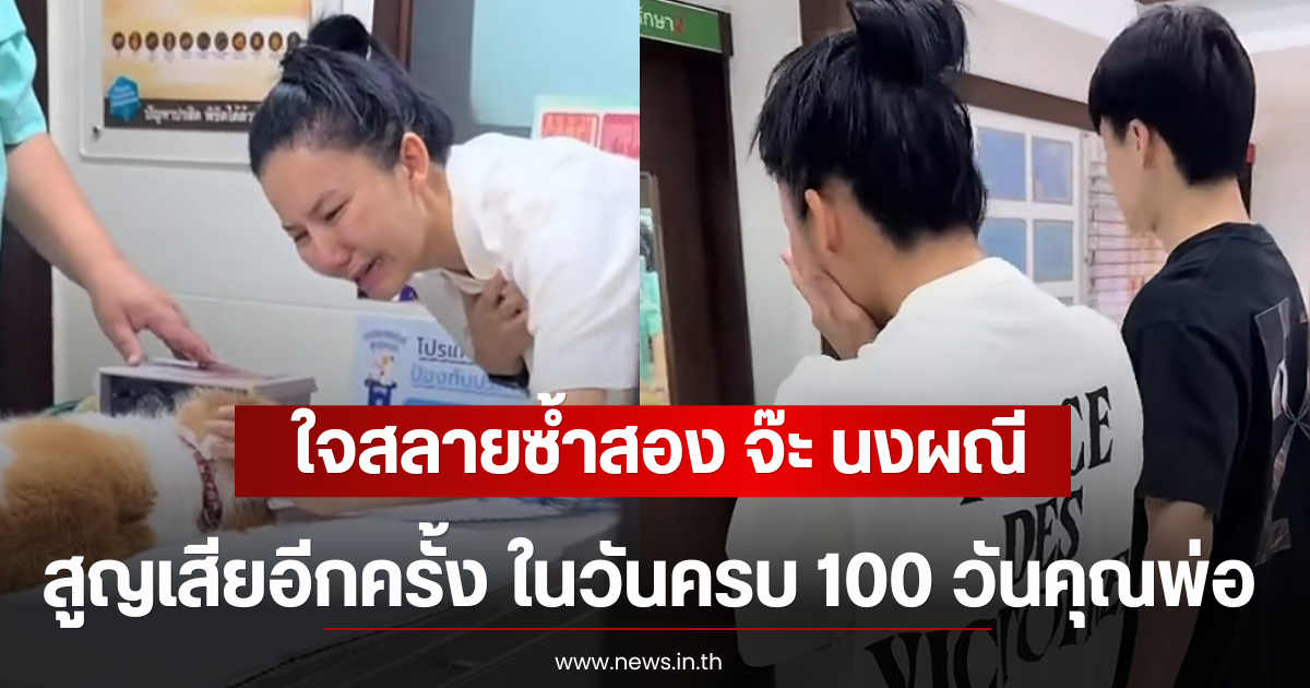 ใจสลายซ้ำสอง จ๊ะ นงผณี สูญเสียน้องหมา ในวันครบ 100 วันคุณพ่อ
