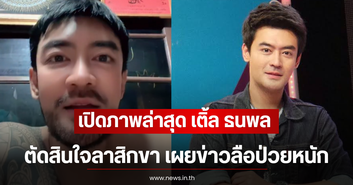เปิดภาพล่าสุด เติ้ล ธนพล ตัดสินใจลาสิกขา เผยข่าวลือป่วยโรคร้ายแรง