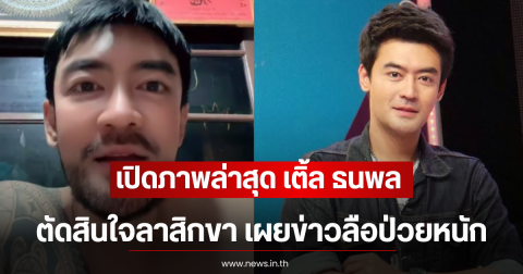 เปิดภาพล่าสุด เติ้ล ธนพล ตัดสินใจลาสิกขา เผยข่าวลือป่วยโรคร้ายแรง